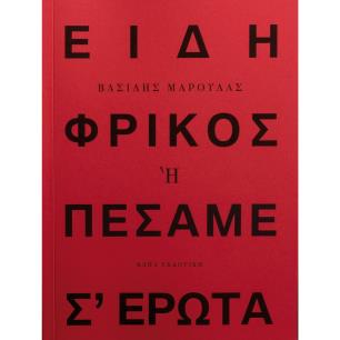 ΕΙΔΗ ΦΡΙΚΟΣ Η ΠΕΣΑΜΕ Σ ΕΡΩΤΑ - εξωφυλλο