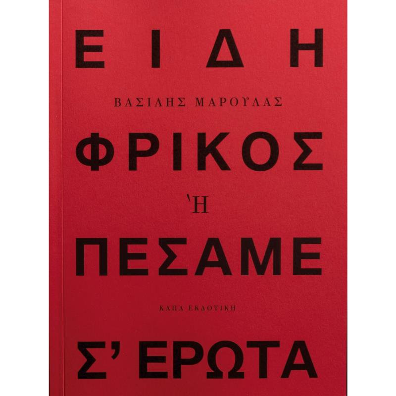 ΕΙΔΗ ΦΡΙΚΟΣ Η ΠΕΣΑΜΕ Σ ΕΡΩΤΑ