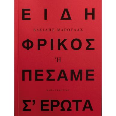 ΕΙΔΗ ΦΡΙΚΟΣ Η ΠΕΣΑΜΕ Σ ΕΡΩΤΑ - εξωφυλλο
