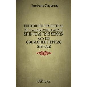 ΕΠΙΣΚΟΠΗΣΗ ΤΗΣ ΙΣΤΟΡΙΑΣ ΤΗΣ ΕΛΛΗΝΙΚΗΣ ΕΚΠΑΙΔΕΥΣΗΣ ΣΤΗΝ ΠΟΛΗ ΤΩΝ ΣΕΡΡΩΝ ΚΑΤΑ ΤΗΝ ΟΘΩΜΑΝΙΚΗ ΠΕΡΙΟΔΟ ( - εξωφυλλο