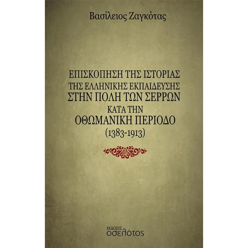 ΕΠΙΣΚΟΠΗΣΗ ΤΗΣ ΙΣΤΟΡΙΑΣ ΤΗΣ ΕΛΛΗΝΙΚΗΣ ΕΚΠΑΙΔΕΥΣΗΣ ΣΤΗΝ ΠΟΛΗ ΤΩΝ ΣΕΡΡΩΝ ΚΑΤΑ ΤΗΝ ΟΘΩΜΑΝΙΚΗ ΠΕΡΙΟΔΟ (
