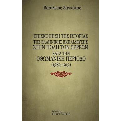 ΕΠΙΣΚΟΠΗΣΗ ΤΗΣ ΙΣΤΟΡΙΑΣ ΤΗΣ ΕΛΛΗΝΙΚΗΣ ΕΚΠΑΙΔΕΥΣΗΣ ΣΤΗΝ ΠΟΛΗ ΤΩΝ ΣΕΡΡΩΝ ΚΑΤΑ ΤΗΝ ΟΘΩΜΑΝΙΚΗ ΠΕΡΙΟΔΟ ( - εξωφυλλο
