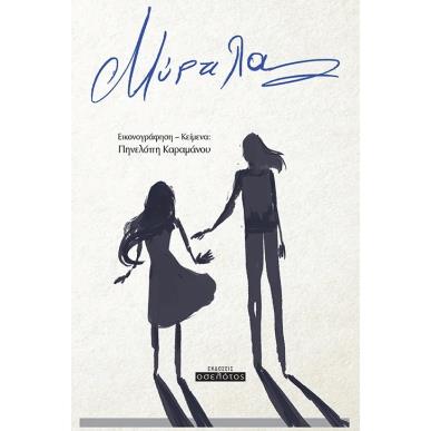 ΜΥΡΤΙΛΑ - εξωφυλλο