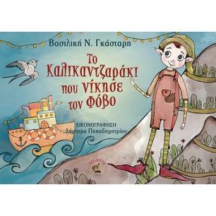 ΤΟ ΚΑΛΙΚΑΝΤΖΑΡΑΚΙ ΠΟΥ ΝΙΚΗΣΕ ΤΟΝ ΦΟΒΟ - εξωφυλλο