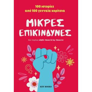 ΜΙΚΡΕΣ ΕΠΙΚΙΝΔΥΝΕΣ 100 ΙΣΤΟΡΙΕΣ ΑΠΟ 100 ΓΕΝΝΑΙΑ ΚΟΡΙΤΣΙΑ - εξωφυλλο