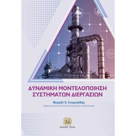 ΔΥΝΑΜΙΚΗ ΜΟΝΤΕΛΟΠΟΙΗΣΗ ΣΥΣΤΗΜΑΤΩΝ ΔΙΕΡΓΑΣΙΩΝ - εξωφυλλο