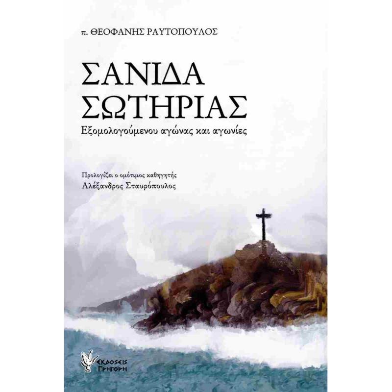 ΣΑΝΙΔΑ ΣΩΤΗΡΙΑΣ