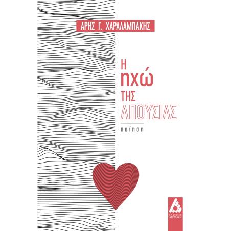 Η ΗΧΩ ΤΗΣ ΑΠΟΥΣΙΑΣ