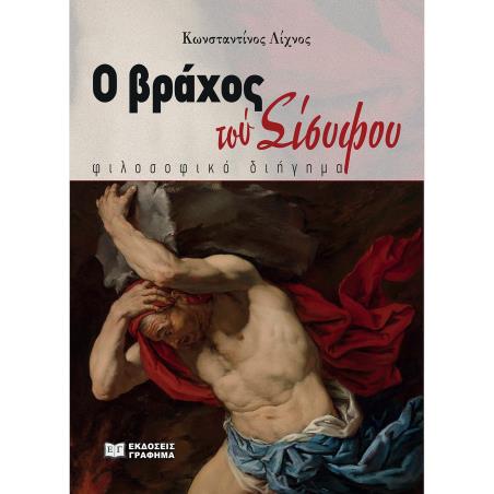 Ο ΒΡΑΧΟΣ ΤΟΥ ΣΙΣΥΦΟΥ ΦΙΛΟΣΟΦΙΚΟ ΔΙΗΓΗΜΑ - εξωφυλλο
