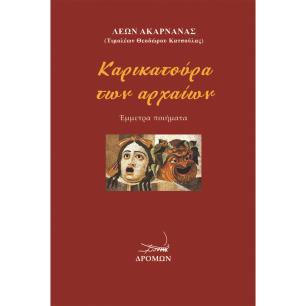 ΚΑΡΙΚΑΤΟΥΡΑ ΤΩΝ ΑΡΧΑΙΩΝ ΕΜΜΕΤΡΑ ΠΟΙΗΜΑΤΑ - εξωφυλλο