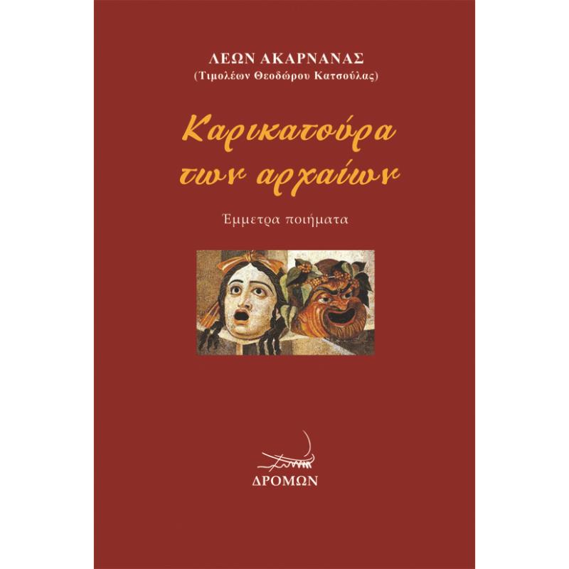 ΚΑΡΙΚΑΤΟΥΡΑ ΤΩΝ ΑΡΧΑΙΩΝ ΕΜΜΕΤΡΑ ΠΟΙΗΜΑΤΑ