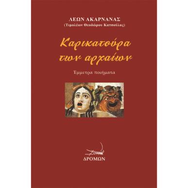 ΚΑΡΙΚΑΤΟΥΡΑ ΤΩΝ ΑΡΧΑΙΩΝ ΕΜΜΕΤΡΑ ΠΟΙΗΜΑΤΑ - εξωφυλλο