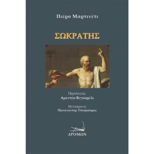 ΣΩΚΡΑΤΗΣ - εξωφυλλο