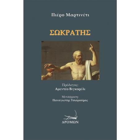ΣΩΚΡΑΤΗΣ - εξωφυλλο