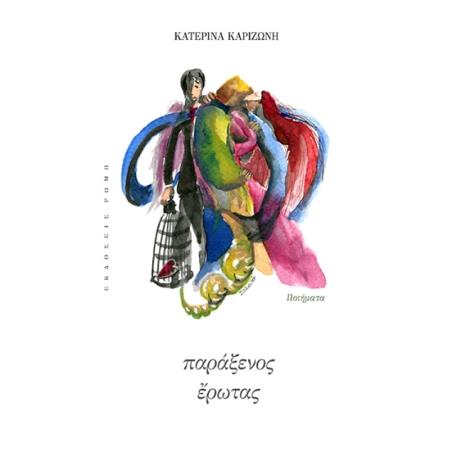 ΠΑΡΑΞΕΝΟΣ ΕΡΩΤΑΣ ΠΟΙΗΜΑΤΑ - εξωφυλλο
