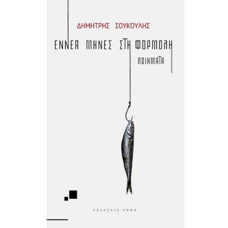 ΕΝΝΕΑ ΜΗΝΕΣ ΣΤΗ ΦΟΡΜΟΛΗ ΠΟΙΗΜΑΤΑ - εξωφυλλο