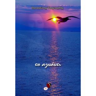ΤΟ ΑΓΝΑΝΤΙ - εξωφυλλο