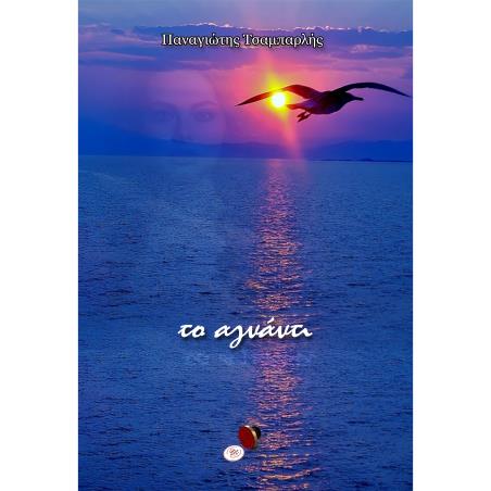 ΤΟ ΑΓΝΑΝΤΙ - εξωφυλλο