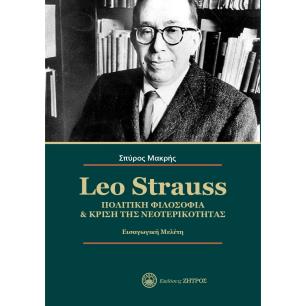 LEO STRAUSS. ΠΟΛΙΤΙΚΗ ΦΙΛΟΣΟΦΙΑ   ΚΡΙΣΗ ΤΗΣ ΝΕΟΤΕΡΙΚΟΤΗΤΑΣ ΕΙΣΑΓΩΓΙΚΗ ΜΕΛΕΤΗ - εξωφυλλο
