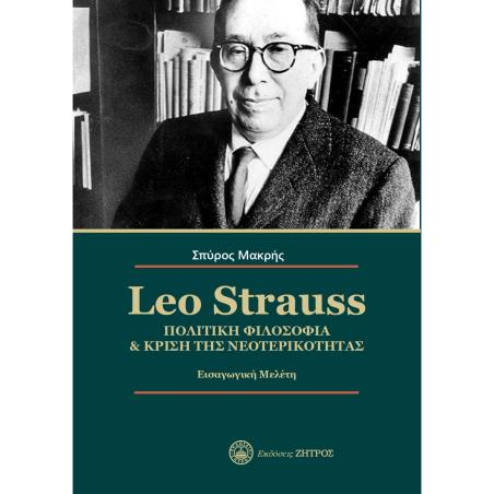 LEO STRAUSS. ΠΟΛΙΤΙΚΗ ΦΙΛΟΣΟΦΙΑ   ΚΡΙΣΗ ΤΗΣ ΝΕΟΤΕΡΙΚΟΤΗΤΑΣ ΕΙΣΑΓΩΓΙΚΗ ΜΕΛΕΤΗ - εξωφυλλο