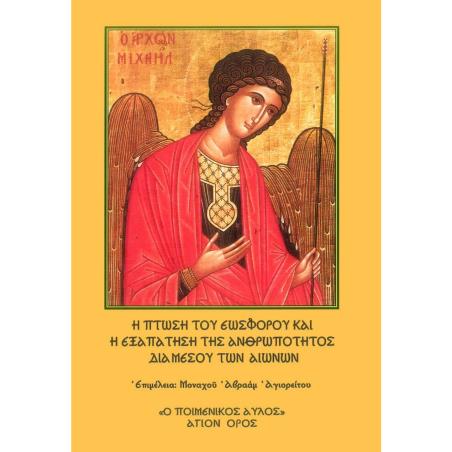 Η ΠΤΩΣΗ ΤΟΥ ΕΩΣΦΟΡΟΥ ΚΑΙ Η ΕΞΑΠΑΤΗΣΗ ΤΗΣ ΑΝΘΡΩΠΟΤΗΤΟΣ ΔΙΑ ΜΕΣΟΥ ΤΩΝ ΑΙΩΝΩΝ - εξωφυλλο