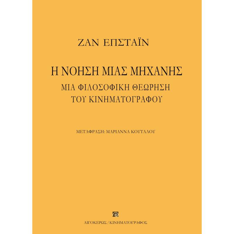 Η ΝΟΗΣΗ ΜΙΑΣ ΜΗΧΑΝΗΣ ΜΙΑ ΦΙΛΟΣΟΦΙΚΗ ΘΕΩΡΗΣΗ ΤΟΥ ΚΙΝΗΜΑΤΟΓΡΑΦΟΥ 2Η ΕΚΔΟΣΗ
