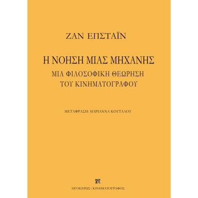 Η ΝΟΗΣΗ ΜΙΑΣ ΜΗΧΑΝΗΣ ΜΙΑ ΦΙΛΟΣΟΦΙΚΗ ΘΕΩΡΗΣΗ ΤΟΥ ΚΙΝΗΜΑΤΟΓΡΑΦΟΥ 2Η ΕΚΔΟΣΗ - εξωφυλλο