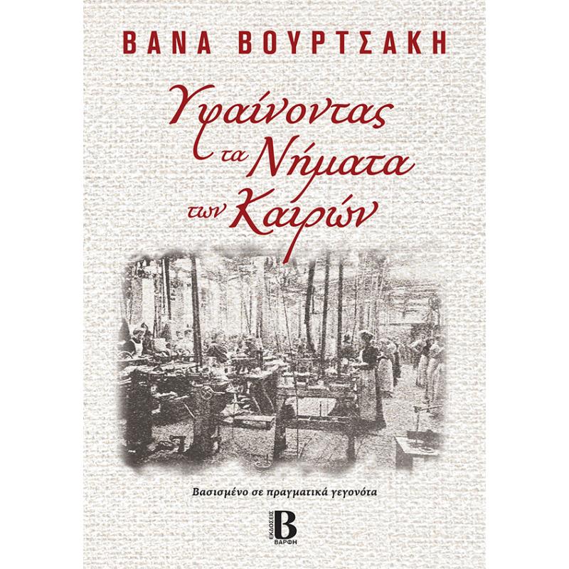 ΥΦΑΙΝΟΝΤΑΣ ΤΑ ΝΗΜΑΤΑ ΤΩΝ ΚΑΙΡΩΝ