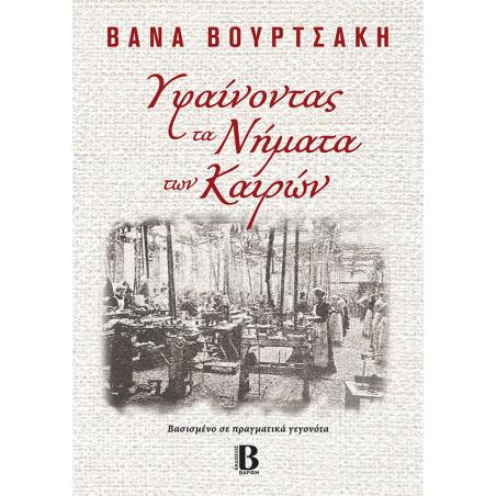 ΥΦΑΙΝΟΝΤΑΣ ΤΑ ΝΗΜΑΤΑ ΤΩΝ ΚΑΙΡΩΝ - εξωφυλλο