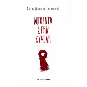 ΜΠΟΡΝΤΩ ΣΤΗΝ ΚΥΨΕΛΗ - εξωφυλλο