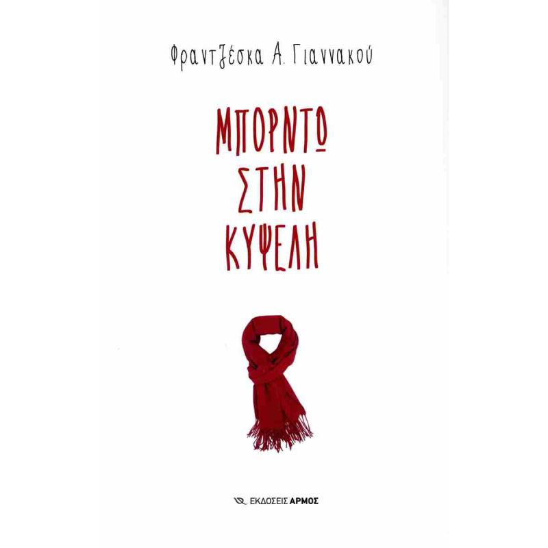 ΜΠΟΡΝΤΩ ΣΤΗΝ ΚΥΨΕΛΗ