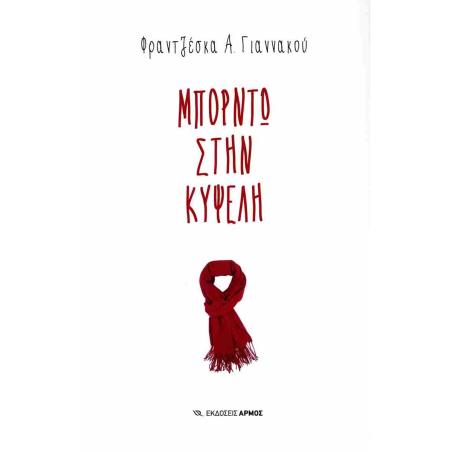 ΜΠΟΡΝΤΩ ΣΤΗΝ ΚΥΨΕΛΗ