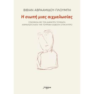 Η ΣΙΩΠΗ ΜΙΑΣ ΑΙΧΜΑΛΩΣΙΑΣ - εξωφυλλο