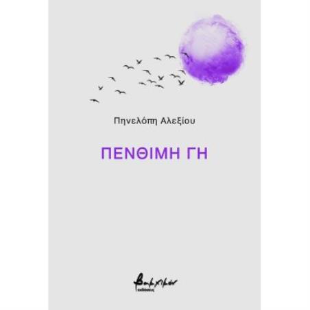 ΠΕΝΘΙΜΗ ΓΗ - εξωφυλλο