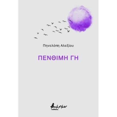 ΠΕΝΘΙΜΗ ΓΗ - εξωφυλλο