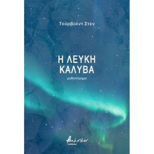 Η ΛΕΥΚΗ ΚΑΛΥΒΑ - εξωφυλλο