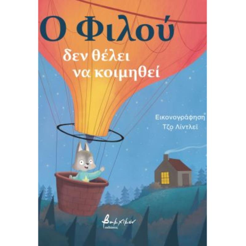 Ο ΦΙΛΟΥ ΔΕΝ ΘΕΛΕΙ ΝΑ ΚΟΙΜΗΘΕΙ