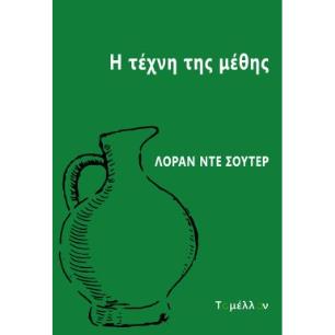 Η ΤΕΧΝΗ ΤΗΣ ΜΕΘΗΣ - εξωφυλλο