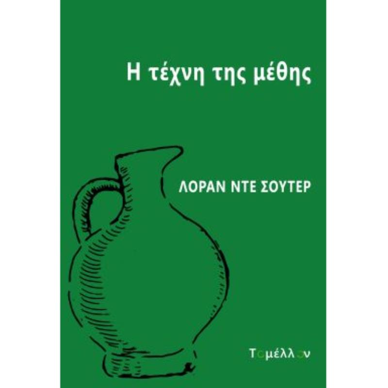 Η ΤΕΧΝΗ ΤΗΣ ΜΕΘΗΣ