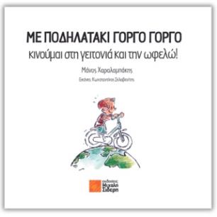 ΜΕ ΠΟΔΗΛΑΤΑΚΙ ΓΟΡΓΟ ΓΟΡΓΟ ΚΙΝΟΥΜΑΙ ΣΤΗ ΓΕΙΤΟΝΙΑ ΚΑΙ ΤΗΝ ΩΦΕΛΩ! - εξωφυλλο
