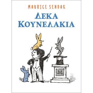 ΔΕΚΑ ΚΟΥΝΕΛΑΚΙΑ - εξωφυλλο