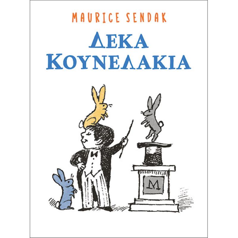 ΔΕΚΑ ΚΟΥΝΕΛΑΚΙΑ