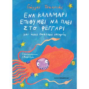 ΈΝΑ ΚΑΛΑΜΆΡΙ ΕΠΙΘΥΜΕΊ ΝΑ ΠΆΕΙ ΣΤΟ ΦΕΓΓΆΡΙ - εξωφυλλο