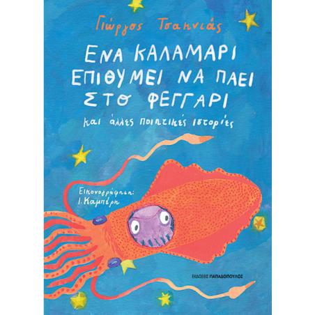 ΈΝΑ ΚΑΛΑΜΆΡΙ ΕΠΙΘΥΜΕΊ ΝΑ ΠΆΕΙ ΣΤΟ ΦΕΓΓΆΡΙ
