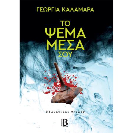 ΤΟ ΨΕΜΑ ΜΕΣΑ ΣΟΥ - εξωφυλλο