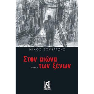ΣΤΟΝ ΑΙΩΝΑ ΤΩΝ ΞΕΝΩΝ - εξωφυλλο