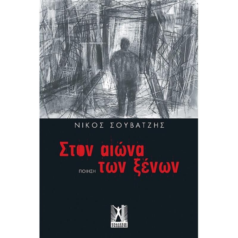ΣΤΟΝ ΑΙΩΝΑ ΤΩΝ ΞΕΝΩΝ