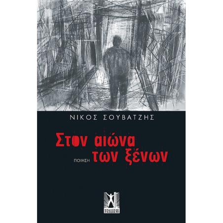 ΣΤΟΝ ΑΙΩΝΑ ΤΩΝ ΞΕΝΩΝ - εξωφυλλο