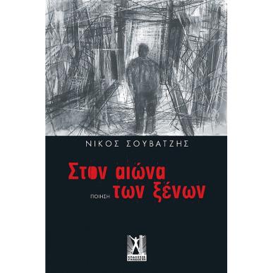 ΣΤΟΝ ΑΙΩΝΑ ΤΩΝ ΞΕΝΩΝ - εξωφυλλο