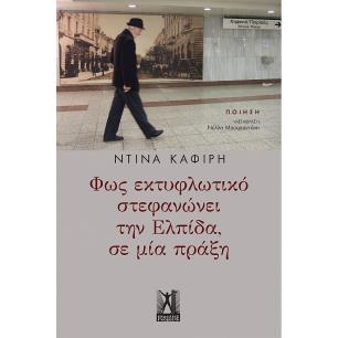 ΦΩΣ ΕΚΤΥΦΛΩΤΙΚΟ ΣΤΕΦΑΝΩΝΕΙ ΤΗΝ ΕΛΠΙΔΑ ΣΕ ΜΙΑ ΠΡΑΞΗ - εξωφυλλο